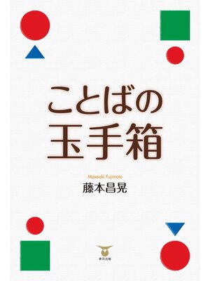 cover image of ことばの玉手箱